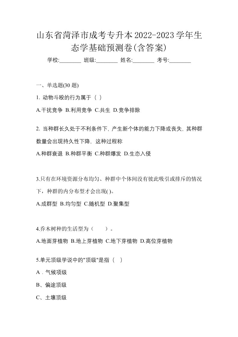 山东省菏泽市成考专升本2022-2023学年生态学基础预测卷含答案