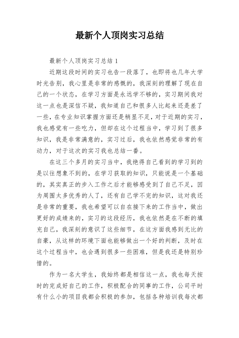 最新个人顶岗实习总结_3