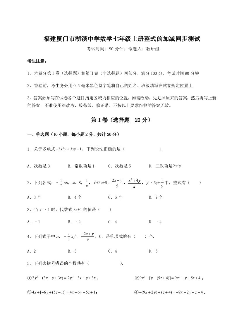 解析卷福建厦门市湖滨中学数学七年级上册整式的加减同步测试试卷（附答案详解）