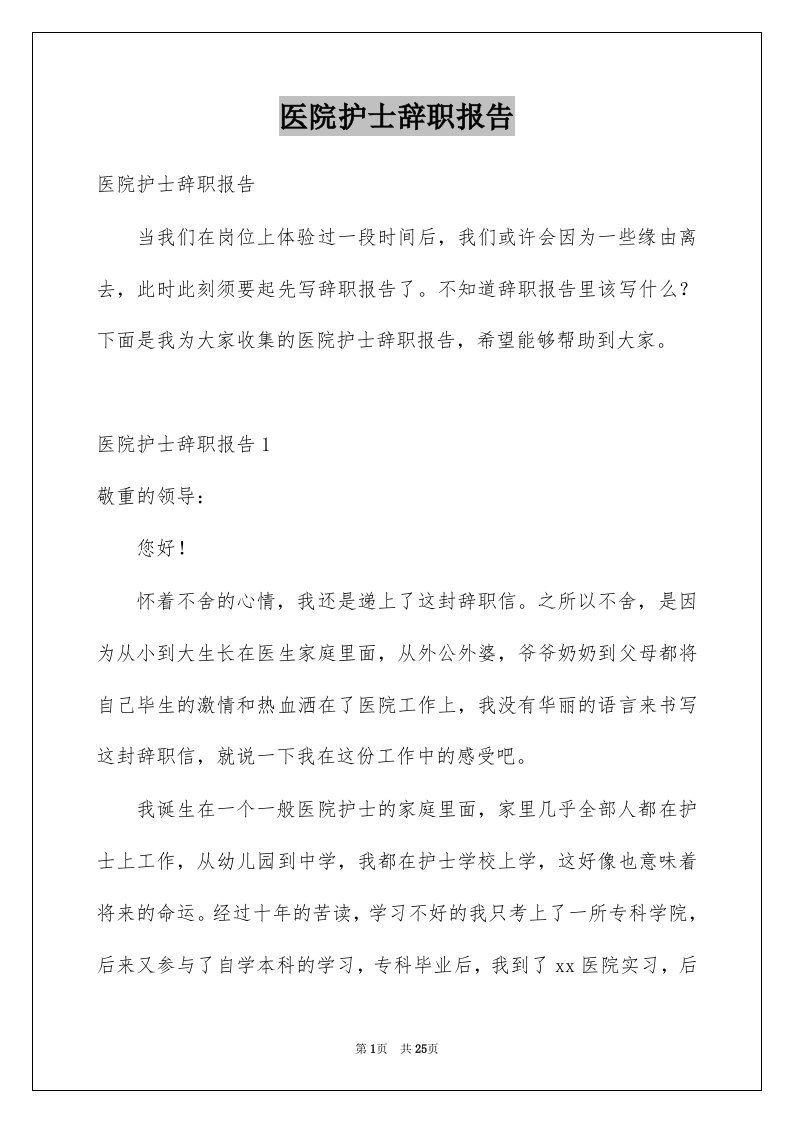 医院护士辞职报告例文4