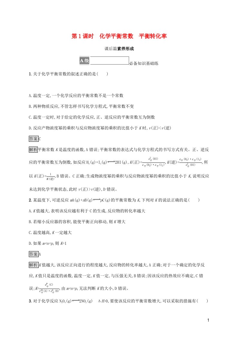 2021_2022学年新教材高中化学第2章化学反应的方向限度与速率第2节第1课时化学平衡常数平衡转化率测评含解析鲁科版选择性必修1