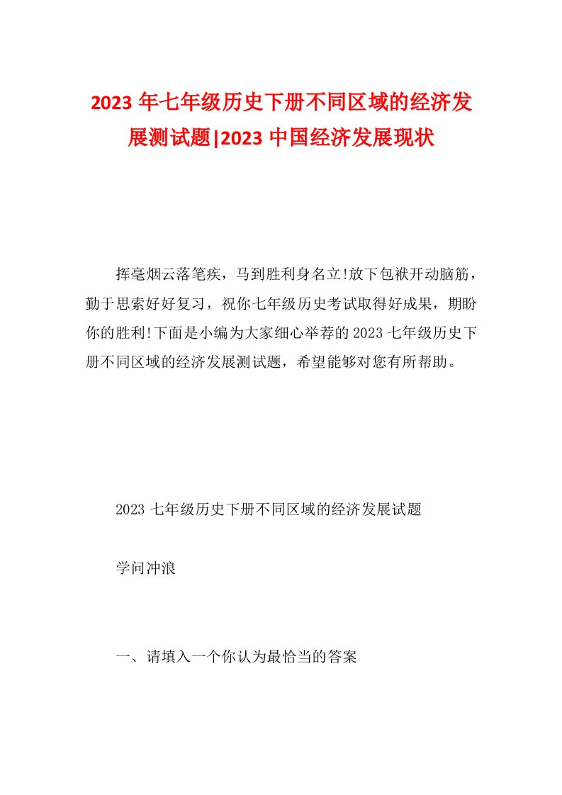 2023年七年级历史下册不同区域的经济发展测试题-2023中国经济发展现状