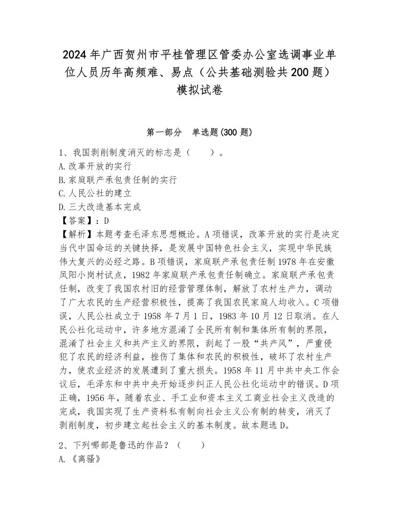 2024年广西贺州市平桂管理区管委办公室选调事业单位人员历年高频难、易点（公共基础测验共200题）模拟试卷带答案（能力提升）