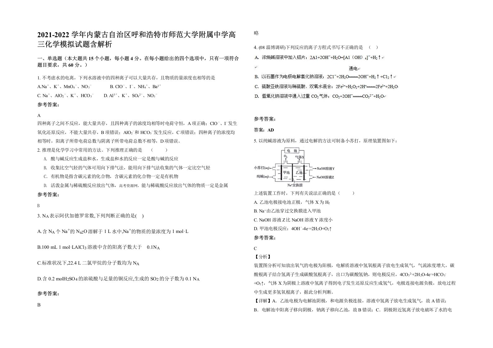 2021-2022学年内蒙古自治区呼和浩特市师范大学附属中学高三化学模拟试题含解析