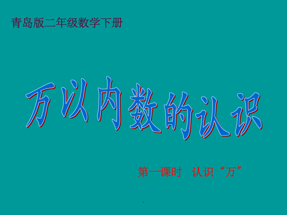 万以内的数认识完整ppt课件