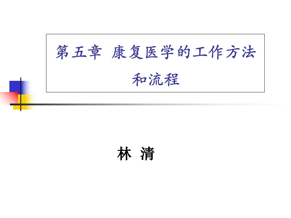 第5章康复医学的工作方法和流程1说课材料