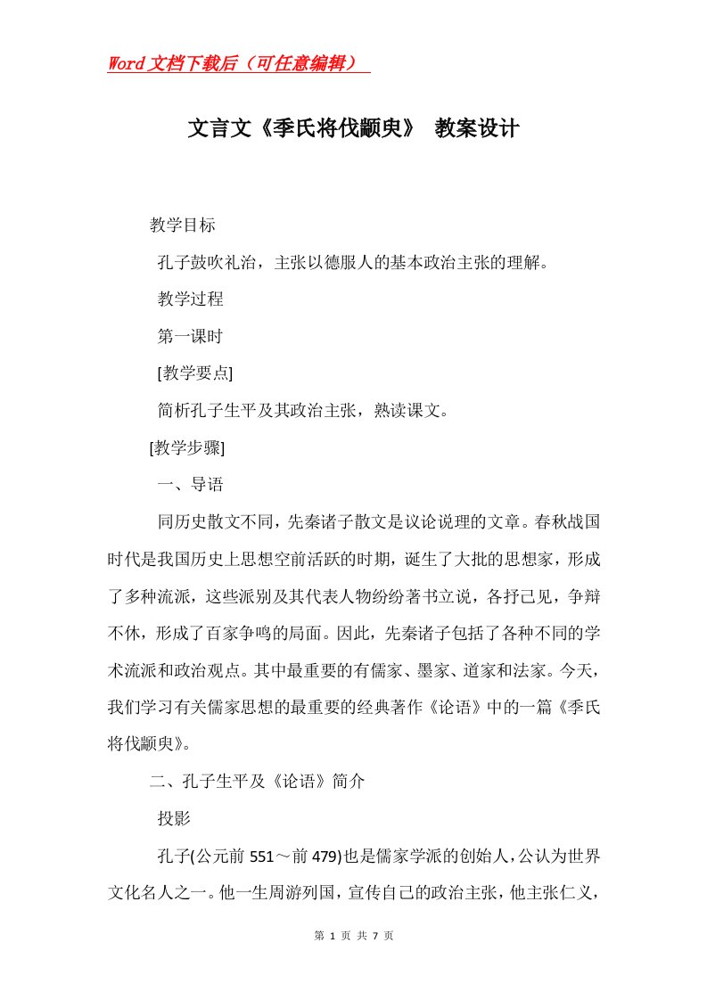 文言文季氏将伐颛臾教案设计