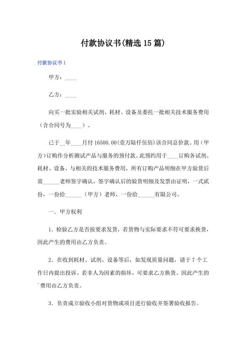 付款协议书(精选15篇)