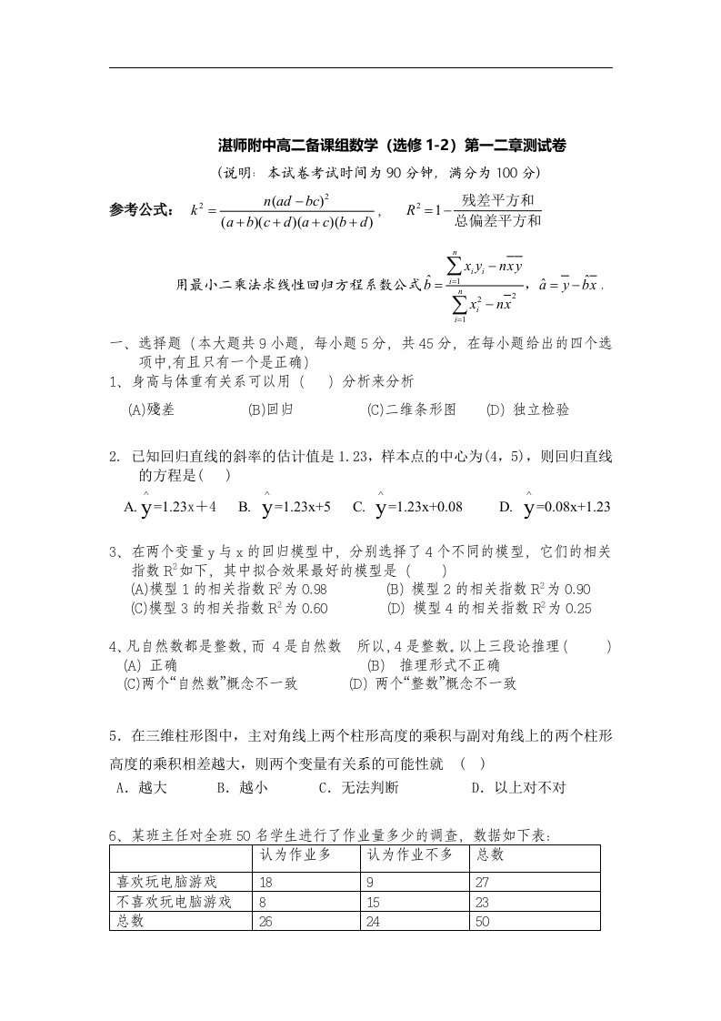 湛师附中高二备课组数学（选修1-2）第一二章测试卷