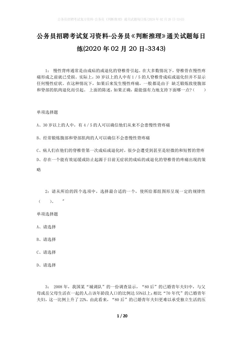 公务员招聘考试复习资料-公务员判断推理通关试题每日练2020年02月20日-3343