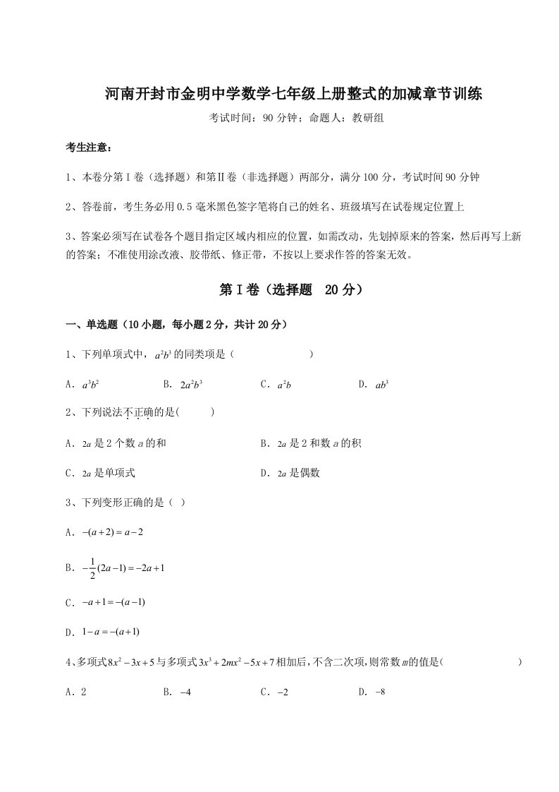 基础强化河南开封市金明中学数学七年级上册整式的加减章节训练试题（含详细解析）