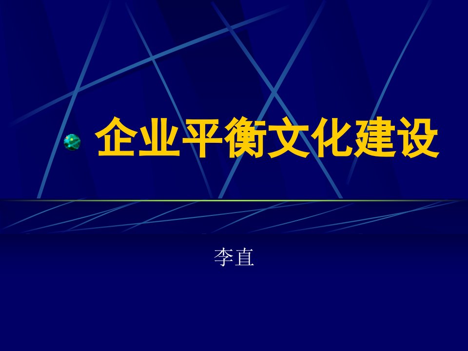 企业平衡文化建设-中国职业经理人认证