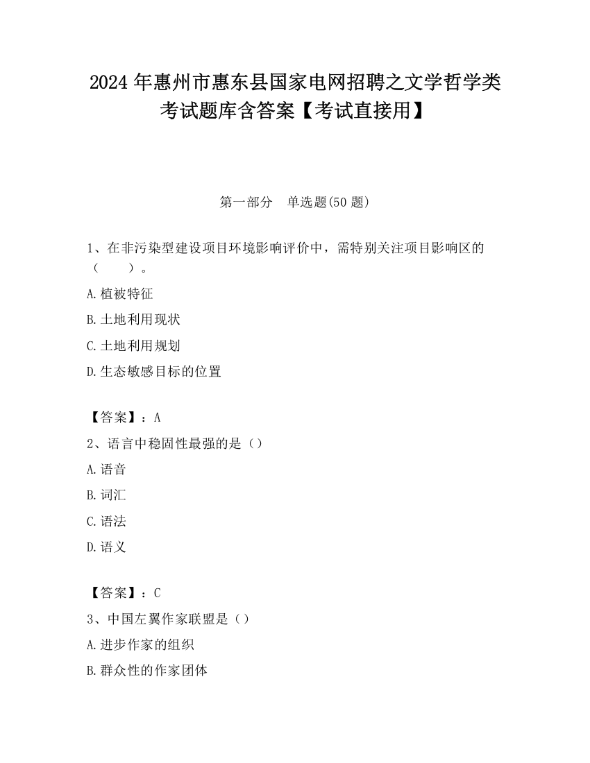 2024年惠州市惠东县国家电网招聘之文学哲学类考试题库含答案【考试直接用】