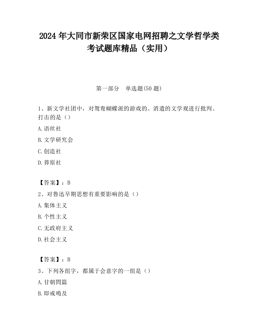 2024年大同市新荣区国家电网招聘之文学哲学类考试题库精品（实用）