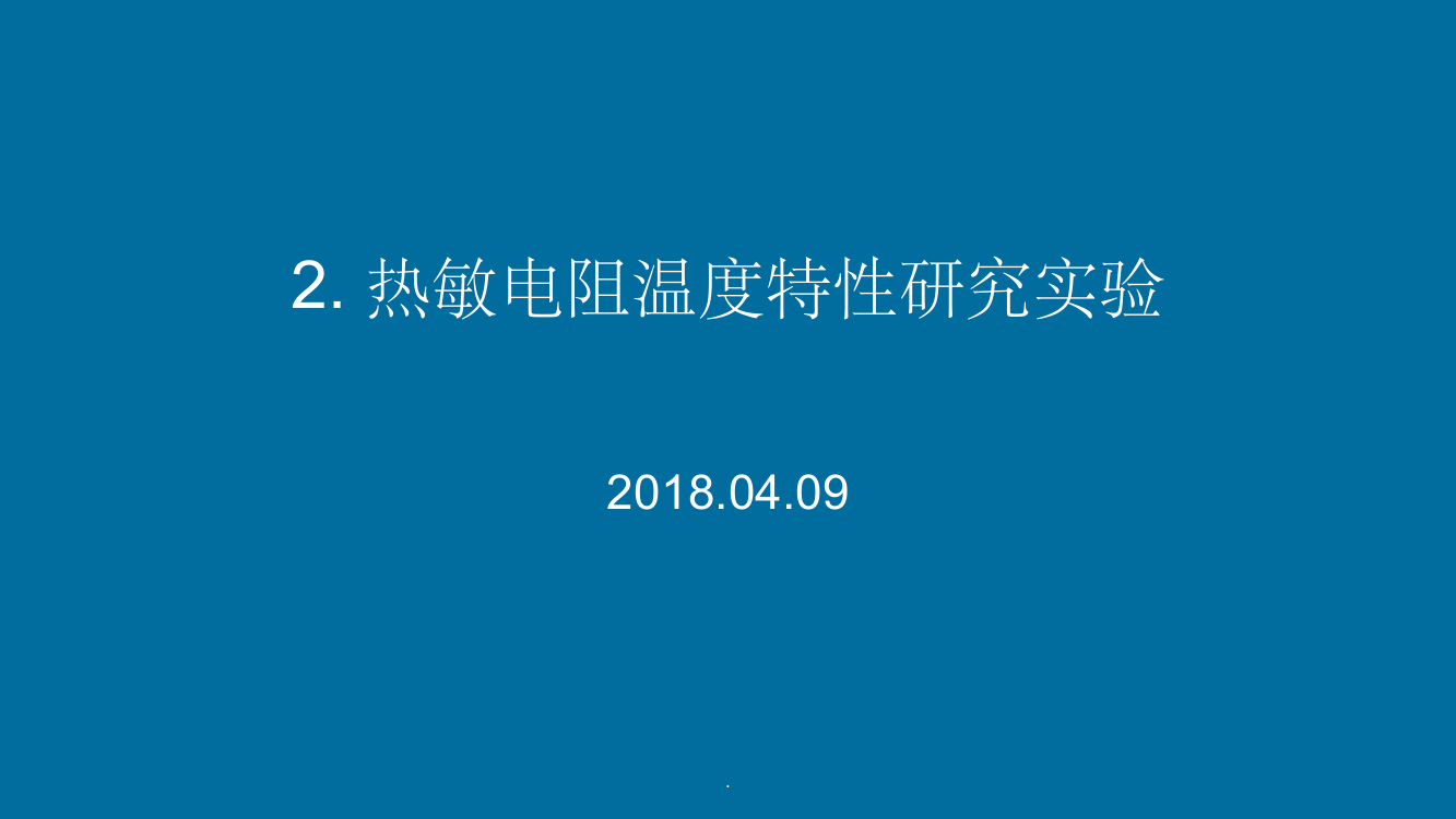 热敏电阻温度特性研究实验ppt课件