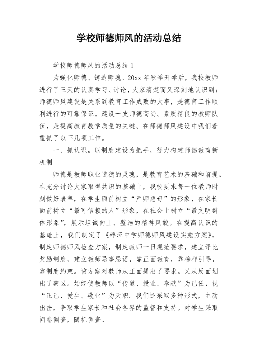 学校师德师风的活动总结