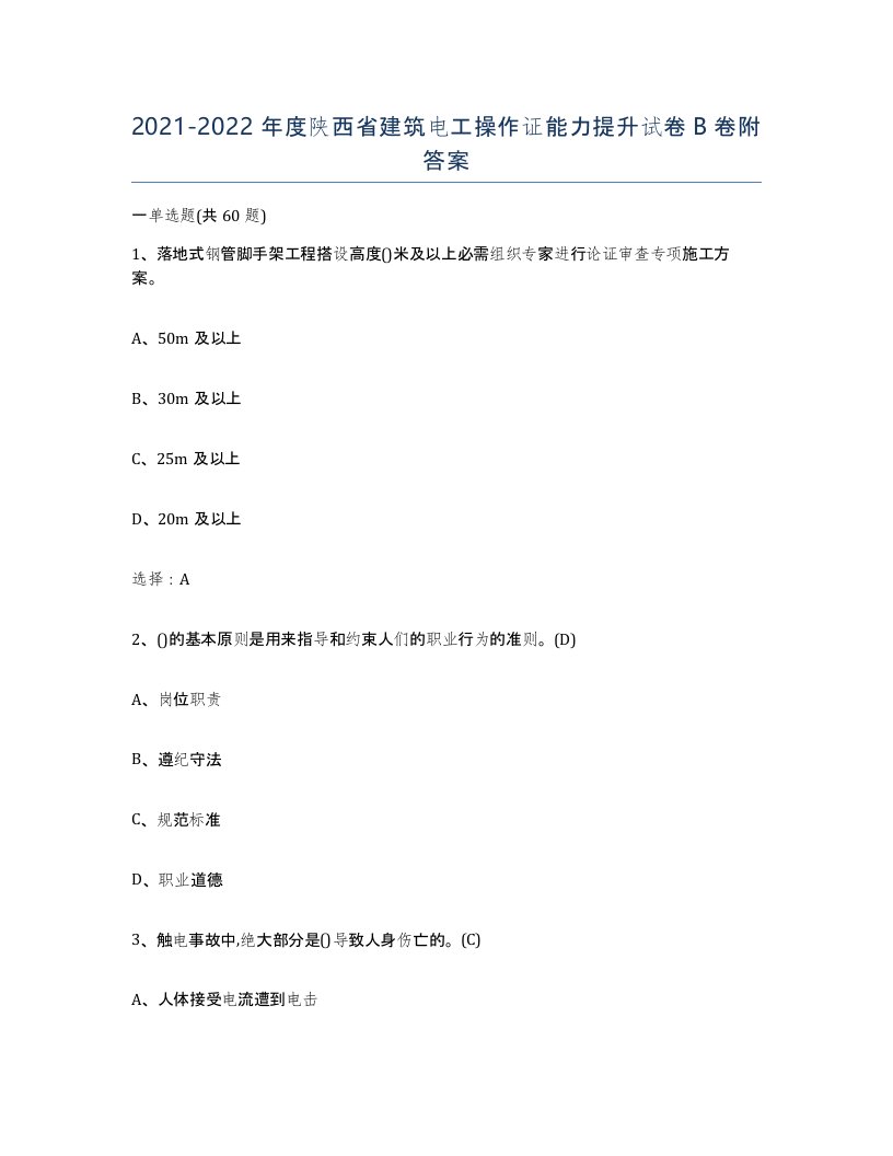 2021-2022年度陕西省建筑电工操作证能力提升试卷B卷附答案