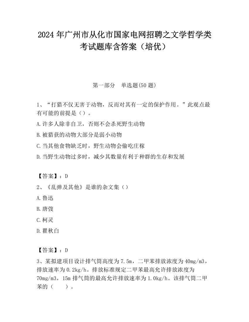 2024年广州市从化市国家电网招聘之文学哲学类考试题库含答案（培优）