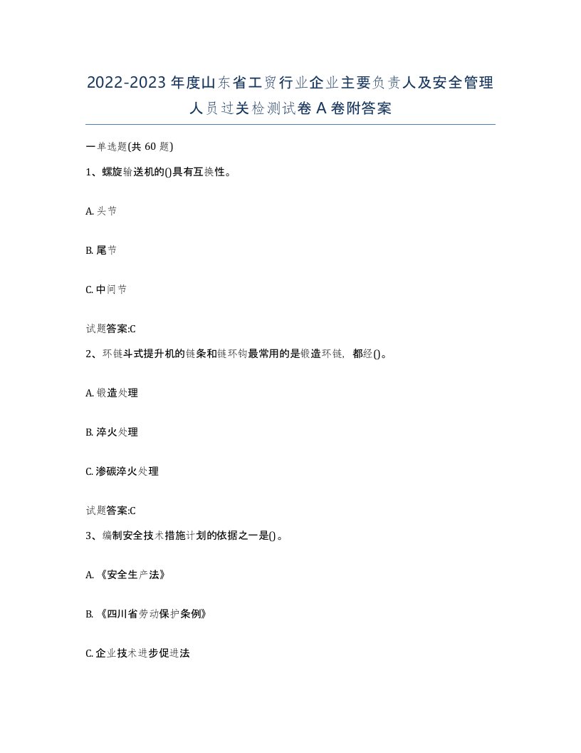 20222023年度山东省工贸行业企业主要负责人及安全管理人员过关检测试卷A卷附答案