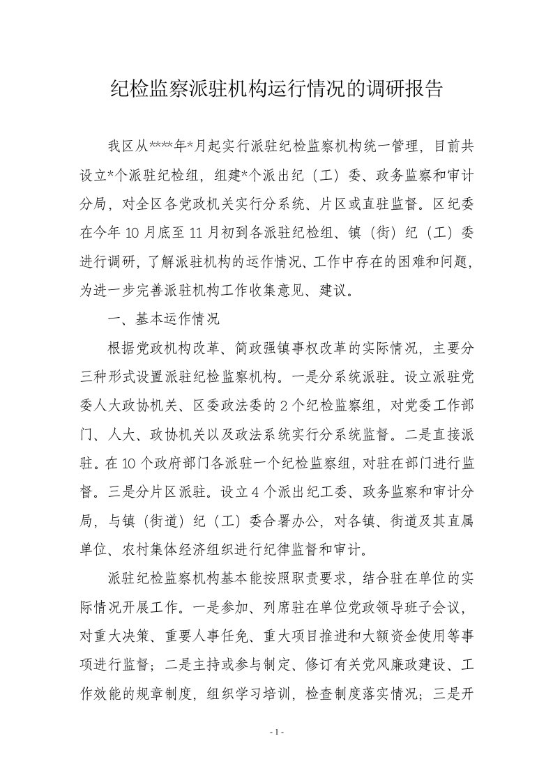 关于纪检监察派驻机构运行情况的调研报告