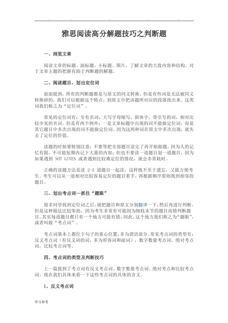 雅思阅读高分解题技巧之判断题