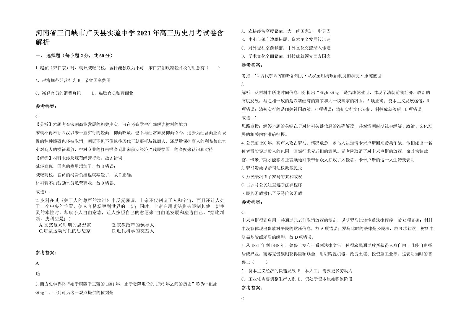 河南省三门峡市卢氏县实验中学2021年高三历史月考试卷含解析