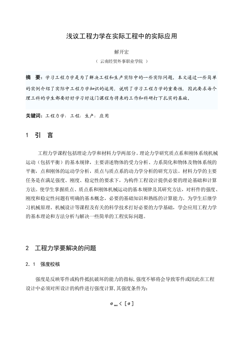 浅议工程力学在实际工程中的实际应用