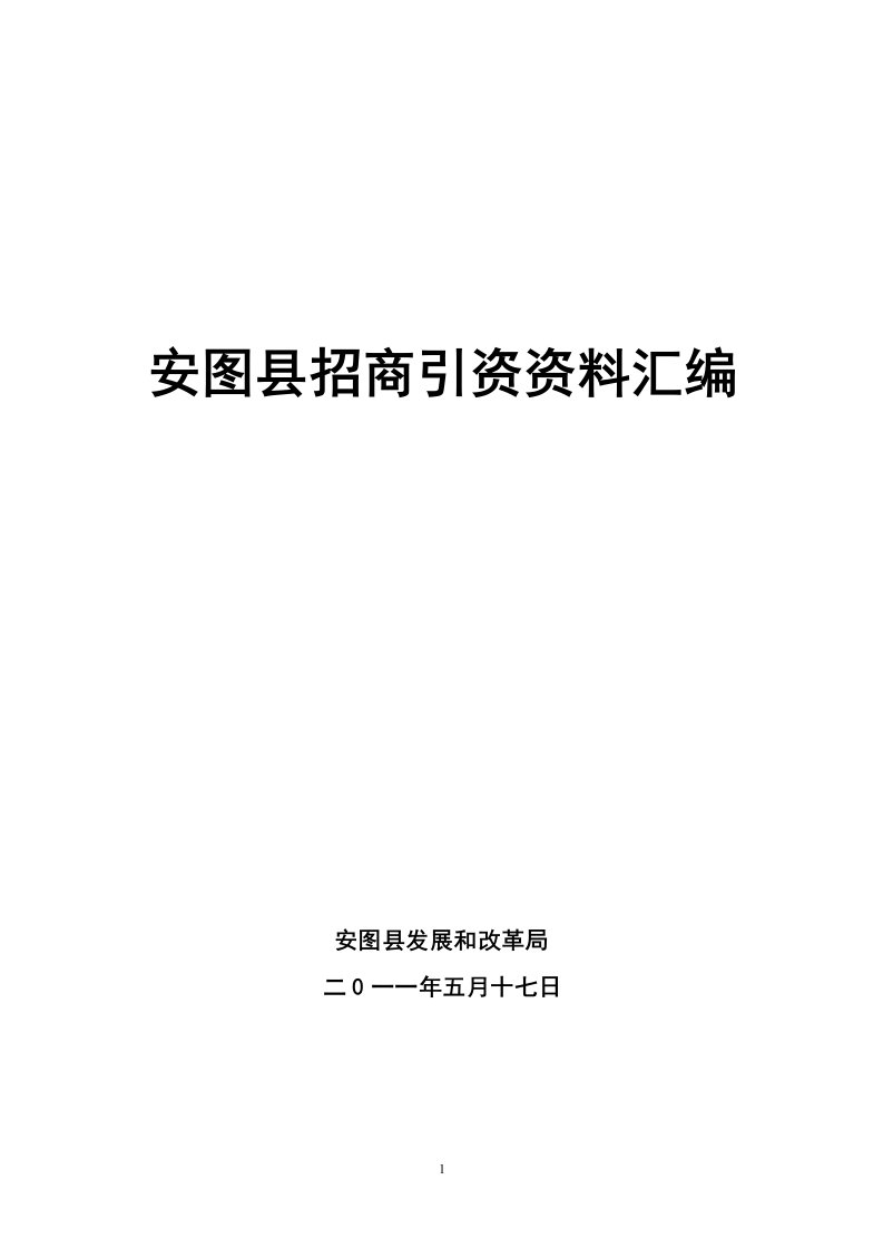 矿产资源招商推介专题材料