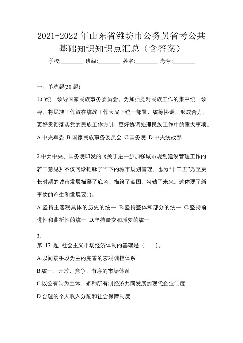 2021-2022年山东省潍坊市公务员省考公共基础知识知识点汇总含答案