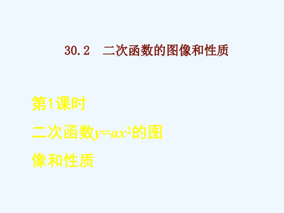 九年级数学下册第30章二次函数30.2二次函数的图像与性质第1课时二次函数y=ax2的图像和性质课后作业课件新版