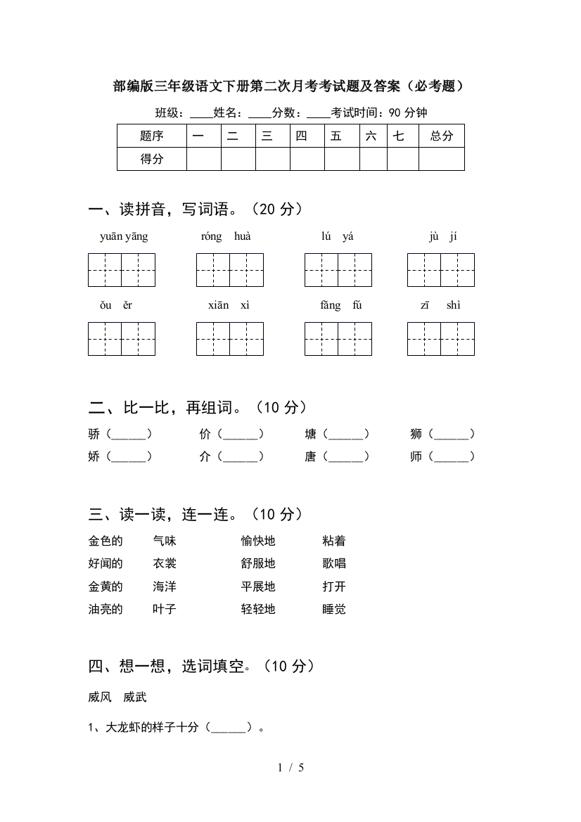 部编版三年级语文下册第二次月考考试题及答案(必考题)