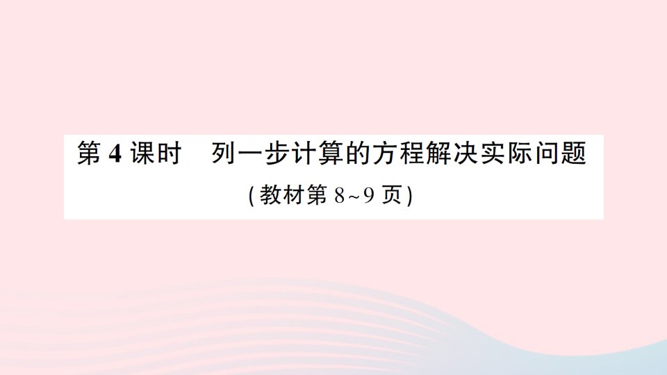 2023五年级数学下册第一单元简易方程第4课时列一步计算的方程解决实际问题作业课件苏教版