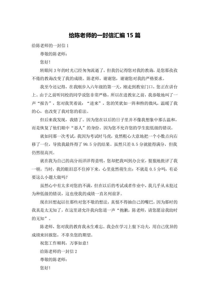 给陈老师的一封信汇编15篇