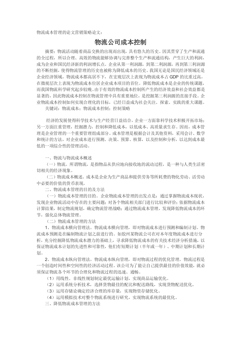 物流成本管理的论文营销策略论文：物流公司成本控制