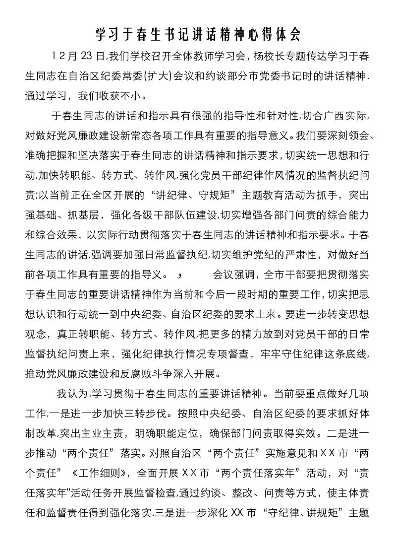 学习于春生书记致辞精神心得体会