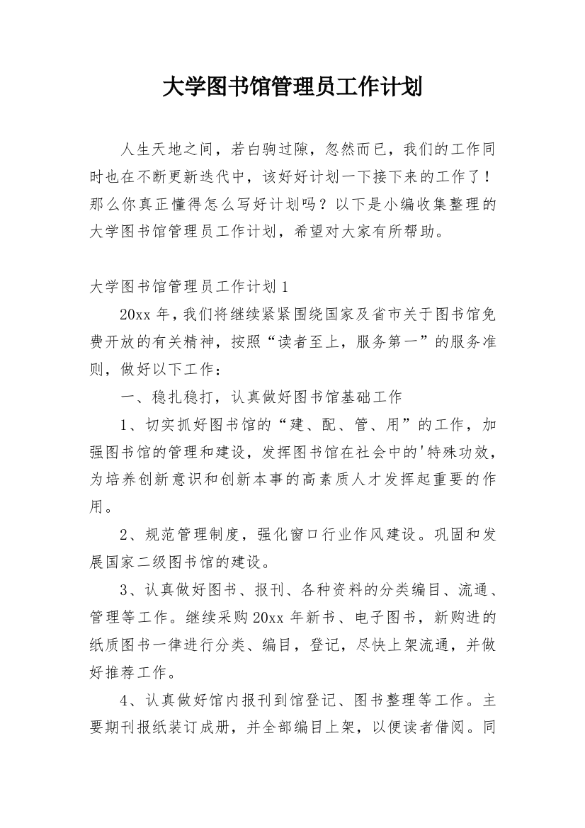 大学图书馆管理员工作计划