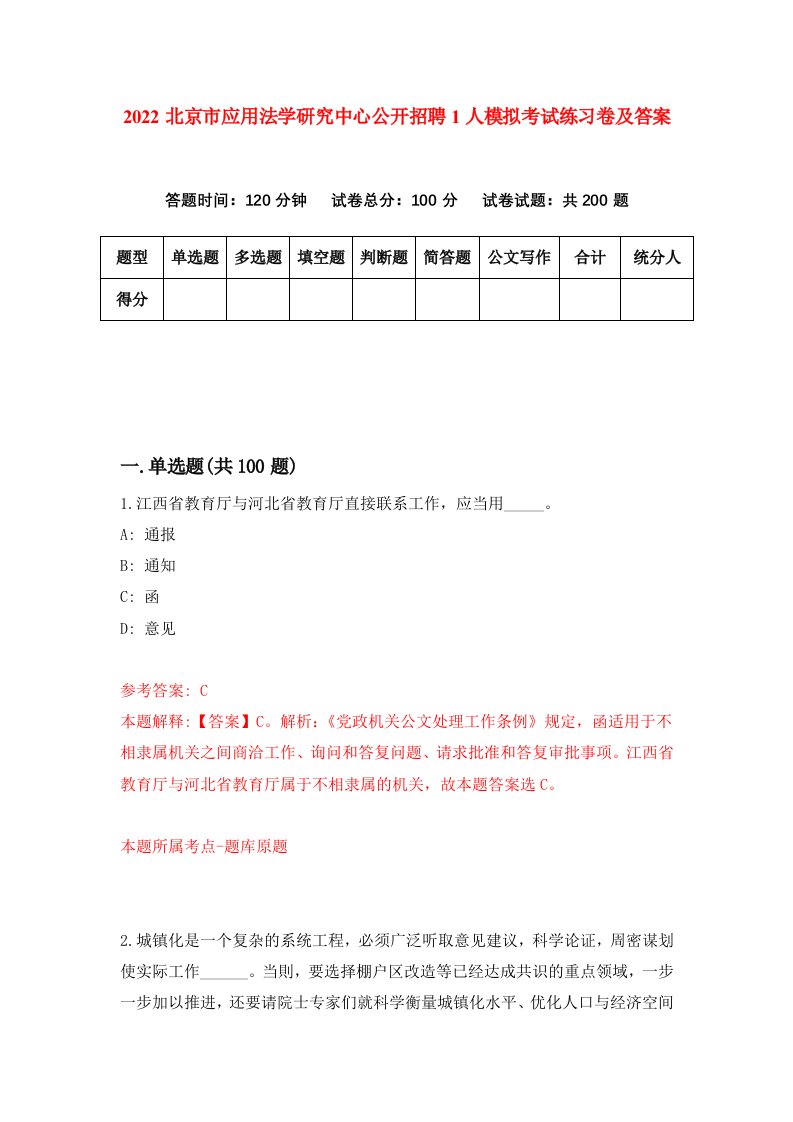 2022北京市应用法学研究中心公开招聘1人模拟考试练习卷及答案第9卷