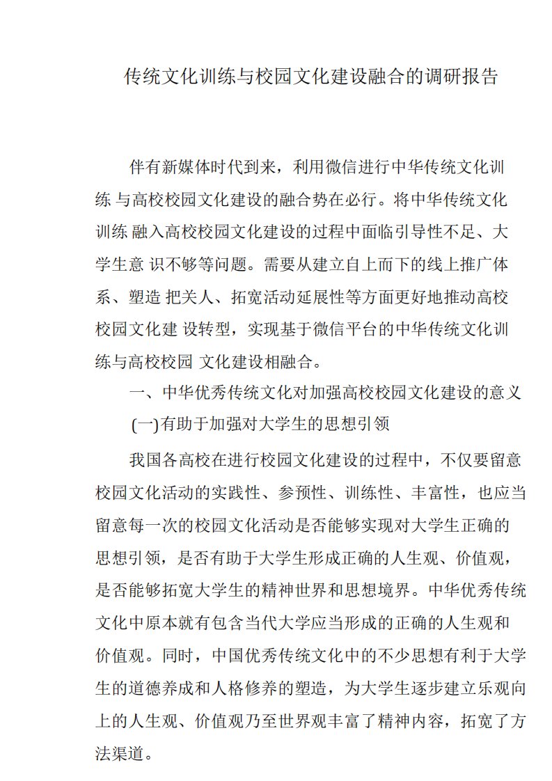 关于传统文化教育与校园文化建设融合的调研报告