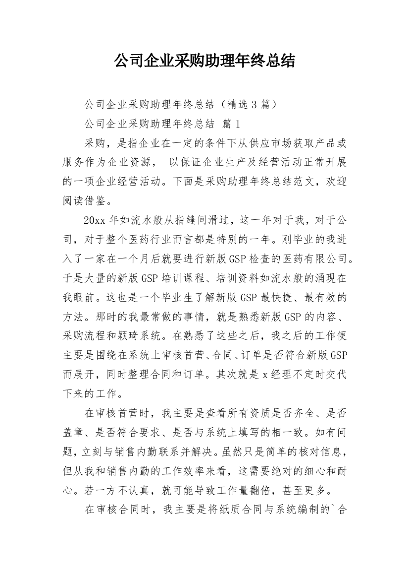 公司企业采购助理年终总结