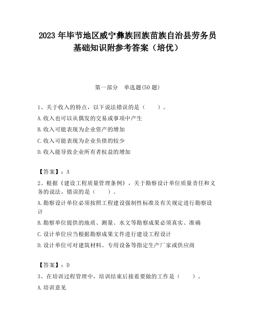 2023年毕节地区威宁彝族回族苗族自治县劳务员基础知识附参考答案（培优）