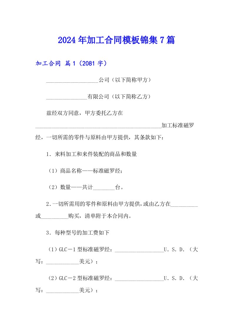 2024年加工合同模板锦集7篇