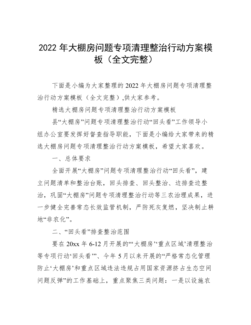 2022年大棚房问题专项清理整治行动方案模板（全文完整）