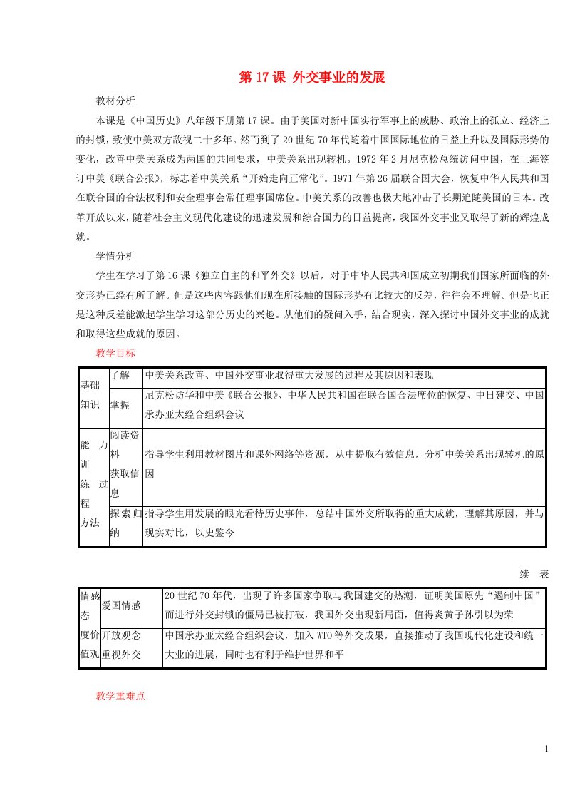 2023八年级历史下册第五单元国防建设与外交成就第17课外交事业的发展教案新人教版