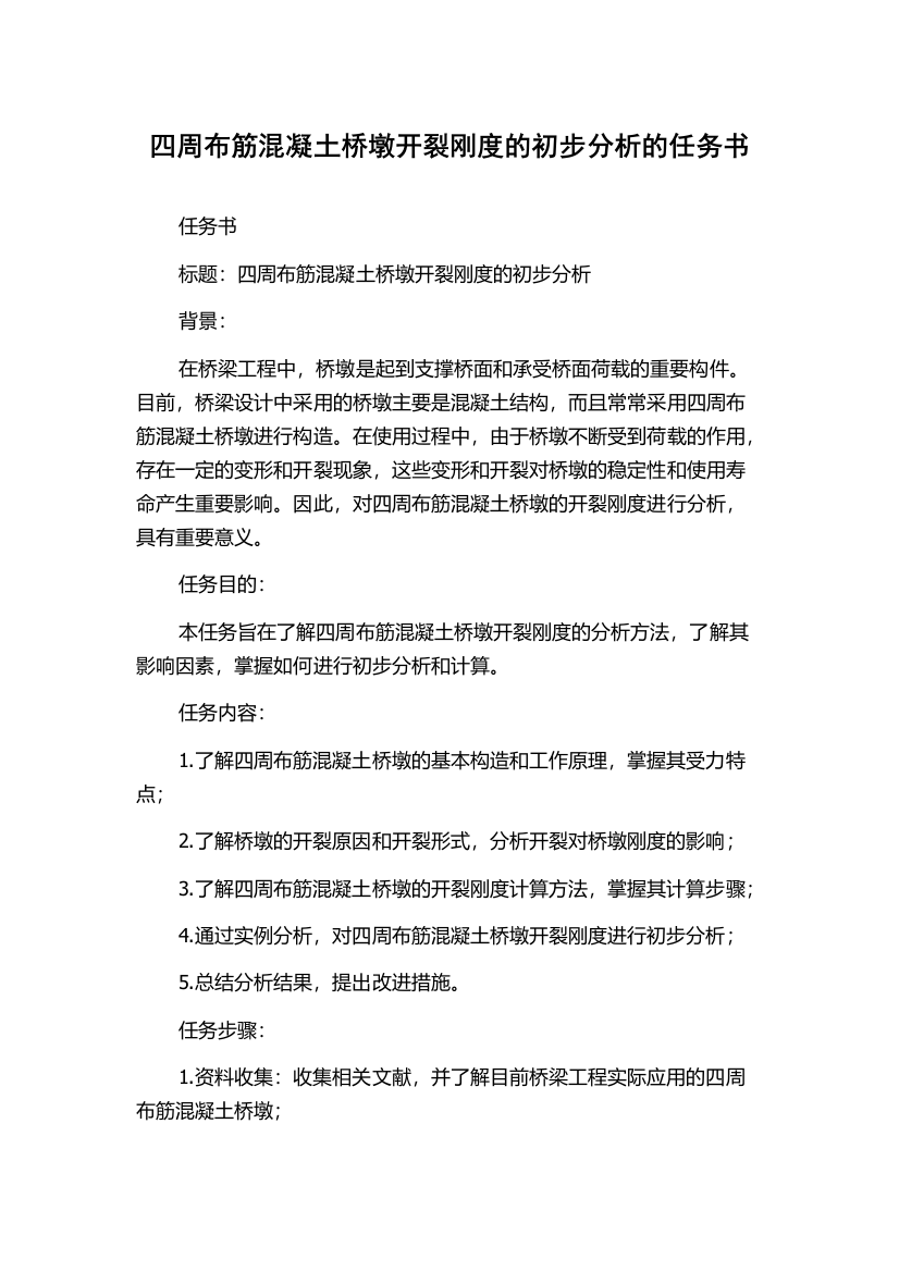 四周布筋混凝土桥墩开裂刚度的初步分析的任务书