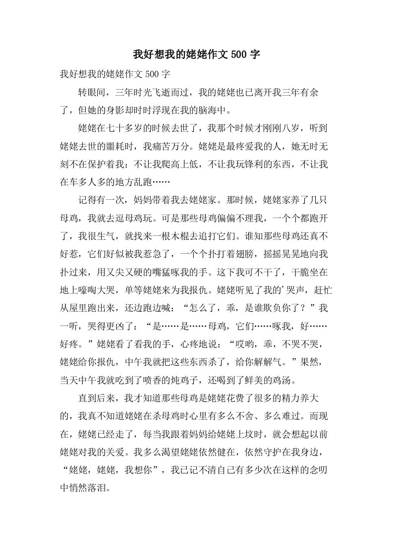 我好想我的姥姥作文500字