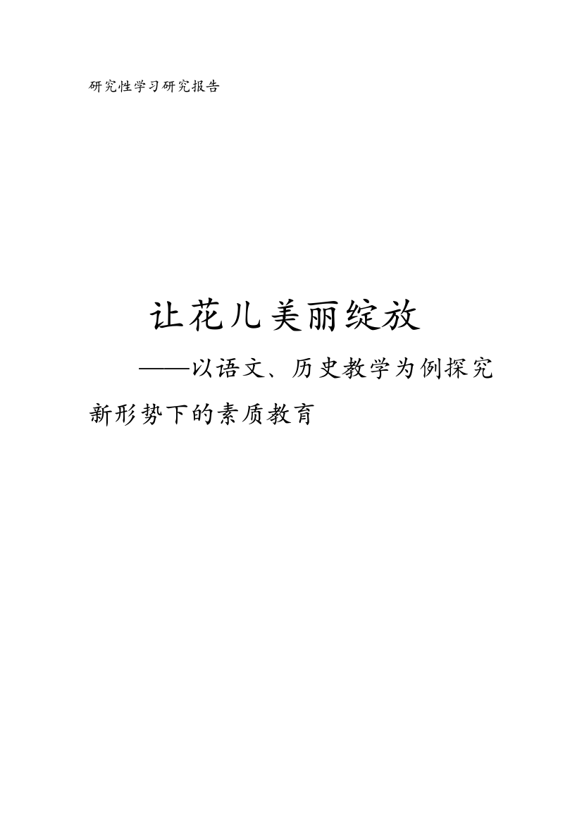 大学毕业论文---让花儿美丽绽放以语文、历史教学为例探究新形势下的素质教育研究报告