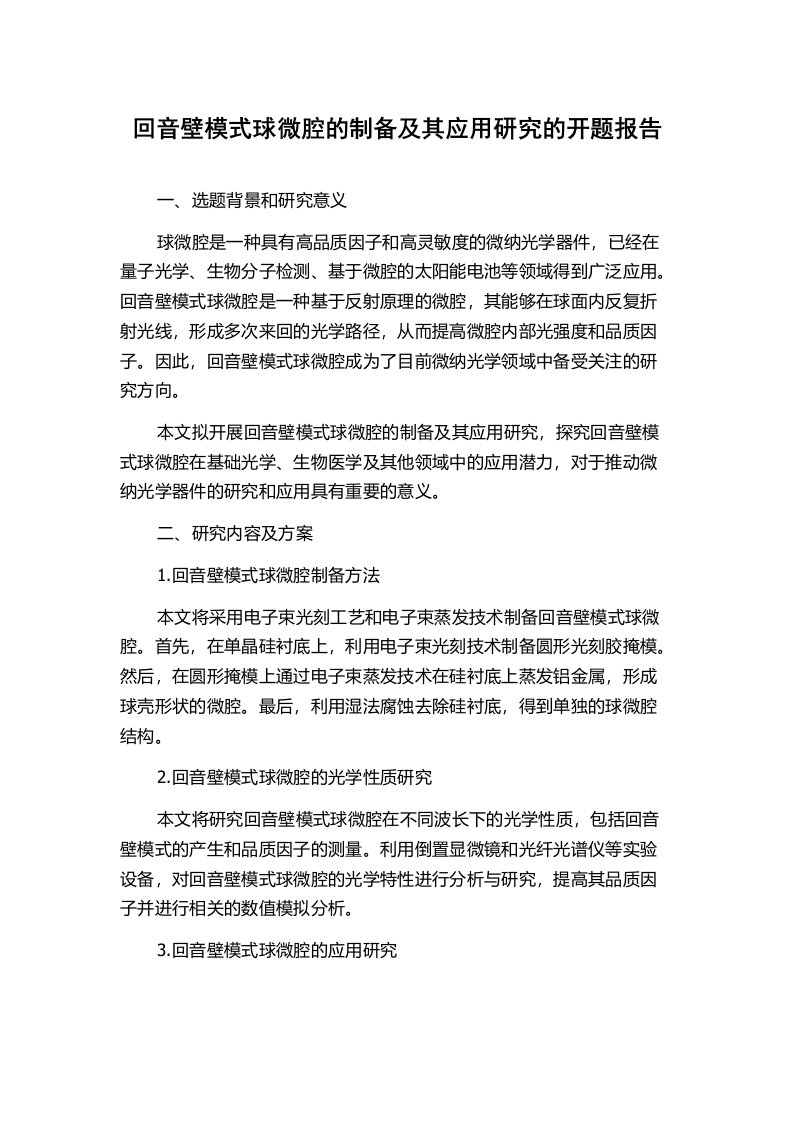 回音壁模式球微腔的制备及其应用研究的开题报告