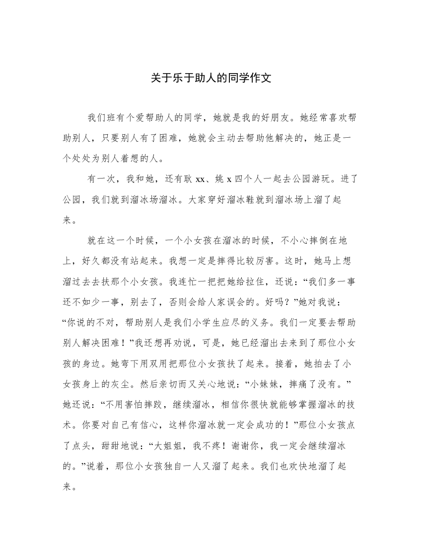 关于乐于助人的同学作文