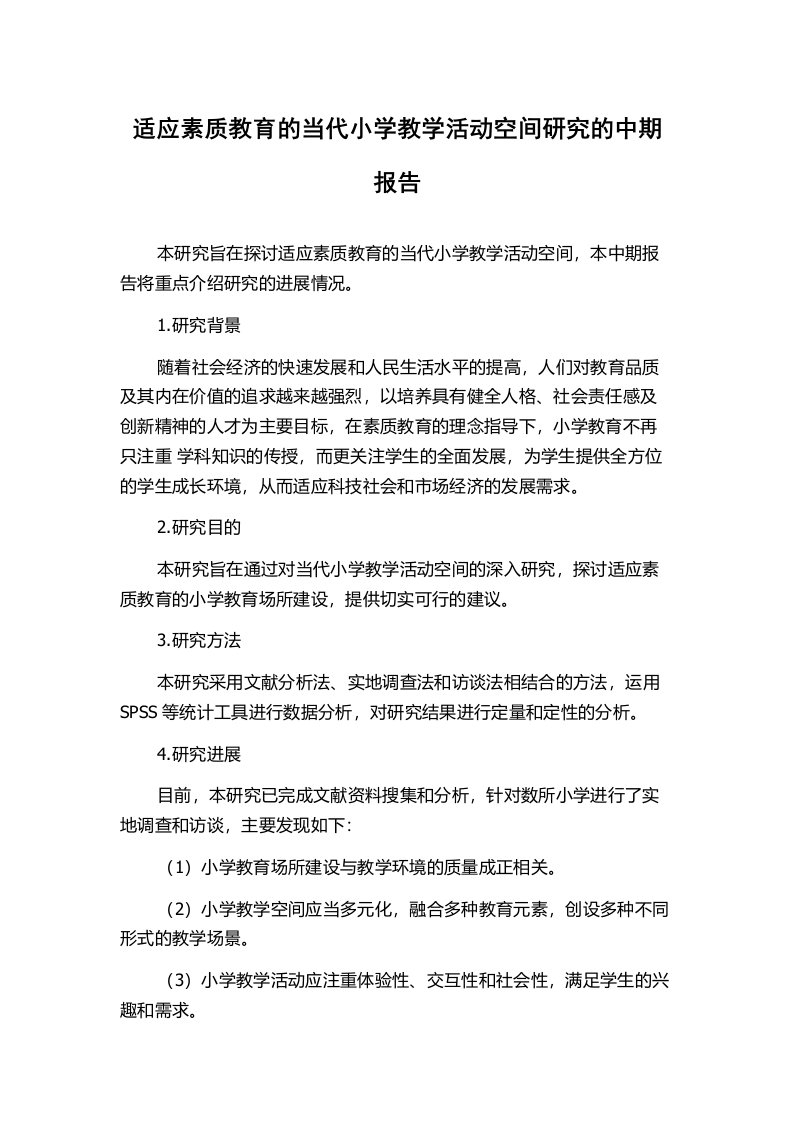 适应素质教育的当代小学教学活动空间研究的中期报告