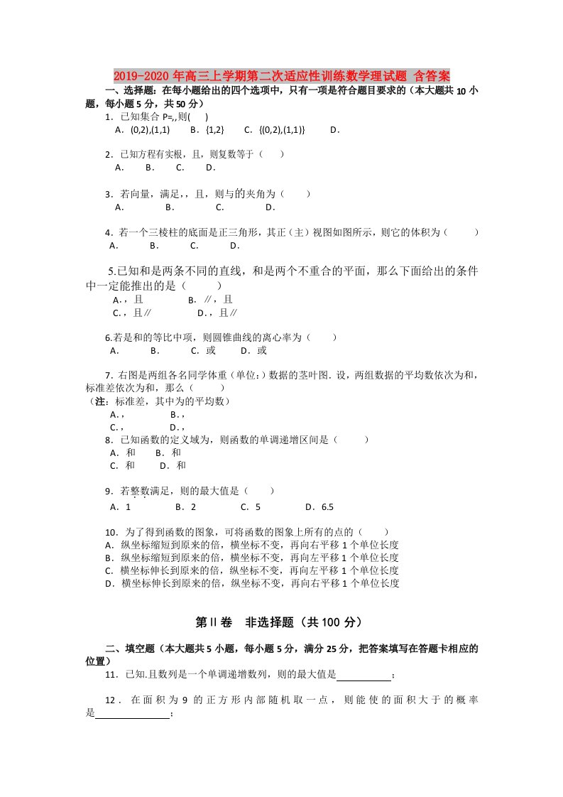 2019-2020年高三上学期第二次适应性训练数学理试题